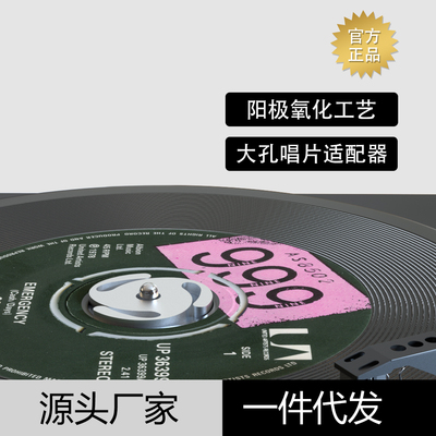 LP黑胶唱片适配器铝唱碟镇45转稳定器7寸大孔偏芯套减震通用周边