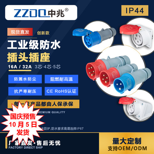 中兆电器工业插头防火防水防尘