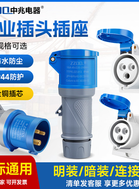 中兆工业插头插座3芯4芯5芯防水防尘IP44国标明暗装连接器16A32A