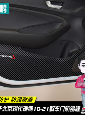 专用于现代瑞纳车贴车门防踢膜 改装装饰碳纤维防踢贴 内饰防踢垫