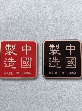 中国制造车贴 MADE IN CHINA金属贴标3D改装铝合金车尾贴 随意贴