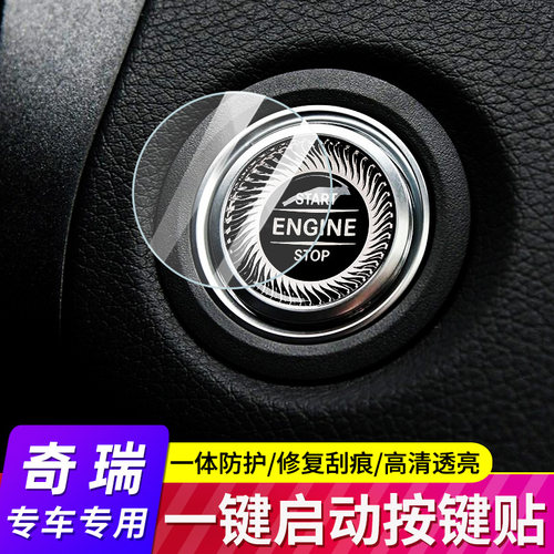 专用奇瑞瑞虎7/8/8pro/7plus/艾瑞泽5/EX/GX/EQ1一键启动保护贴膜