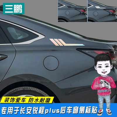 适用于锐程PLUS运动款后车窗标识改装侧翼侧标贴车身贴个性装饰贴
