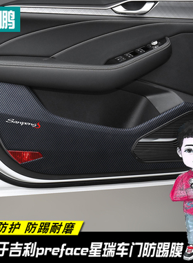 适用于吉利preface星瑞内饰改装碳纤维贴膜贴纸车门防踢贴膜装饰