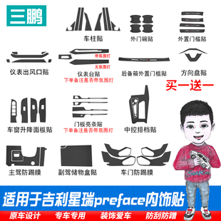 适用于吉利preface星瑞内饰改装碳纤维贴膜贴纸排挡位装饰防踢贴
