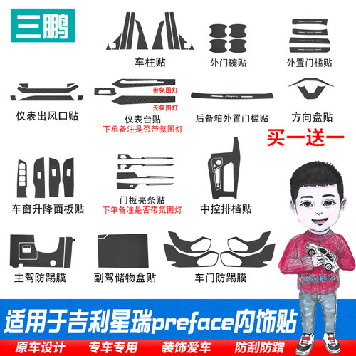 适用于吉利preface星瑞内饰改装碳纤维贴膜贴纸排挡位装饰防踢贴