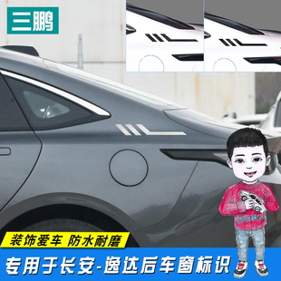 适用于长安逸达运动款后车窗标识改装侧翼侧标贴车身贴逸达装饰膜