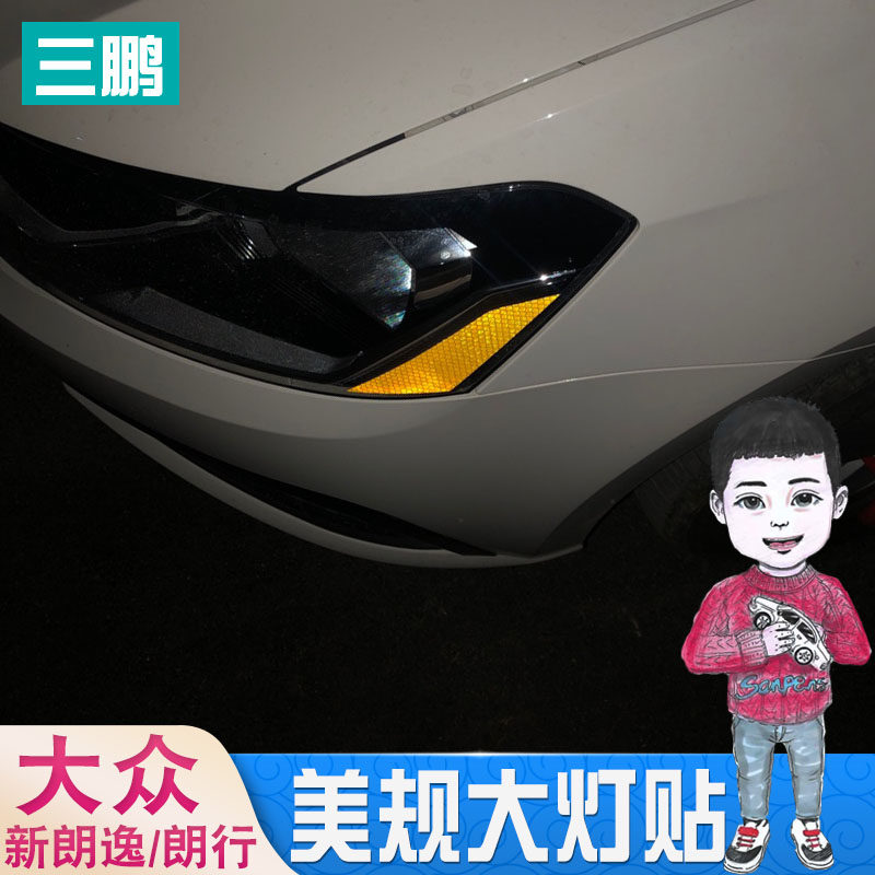专用于13-17款新朗逸朗行美规大灯贴 撞警示反光贴条改装饰贴片