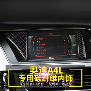 适用於奥迪A4L碳纤维导航装饰框贴面板专用改装奥迪A4L改装配件