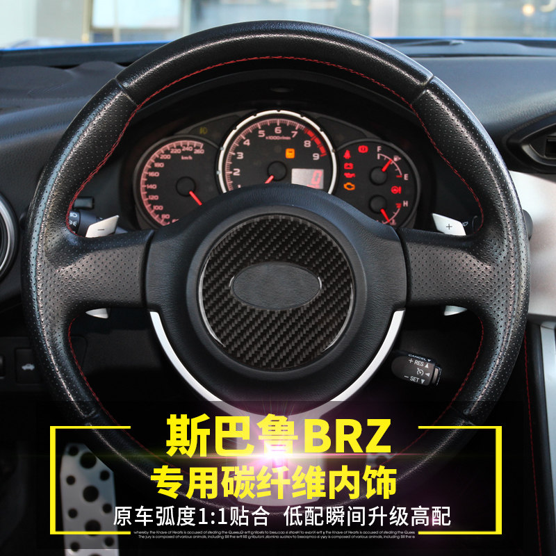 适用于斯巴鲁BRZ改装真碳纤维方向盘贴 仪表台装饰条 专用内饰件