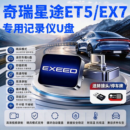 星途ET5/EX7哨兵专用记录仪U盘