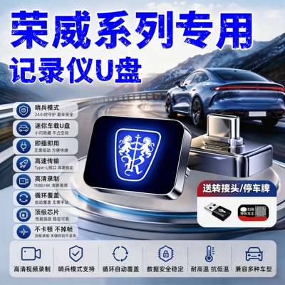 适用荣威D6/M7行车记录仪U盘车载专用哨兵模式高清高速USB 3.0u盘