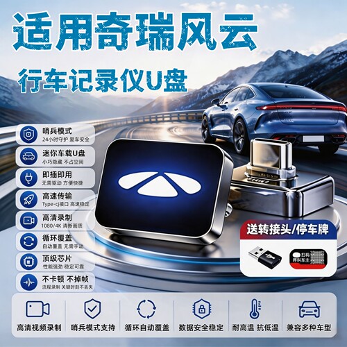 适用奇瑞风云A9L/T9L/T9T10T11行车记录仪U盘车载高清哨兵模式u盘