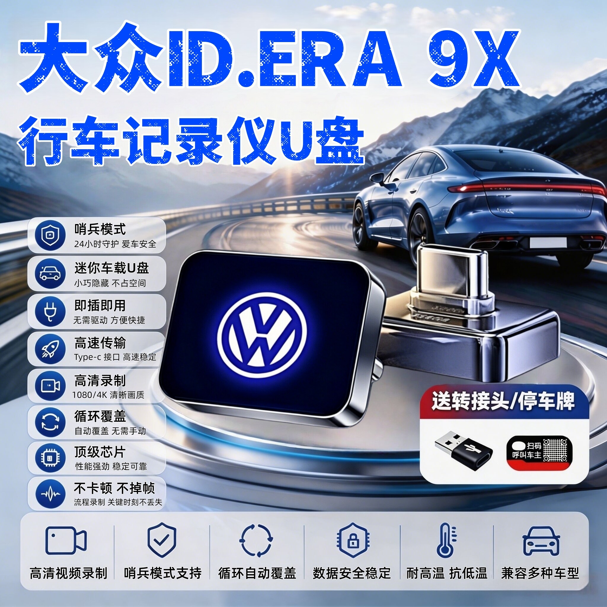 大众ID.9X专用哨兵行车记录仪U盘