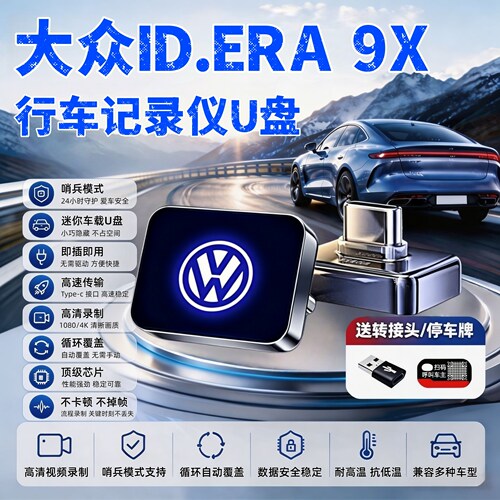大众ID.9X专用哨兵行车记录仪U盘