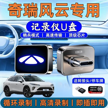 适用奇瑞风云T9L/A9L行车记录仪U盘T7/T9/T10/T11专用哨兵模式u盘