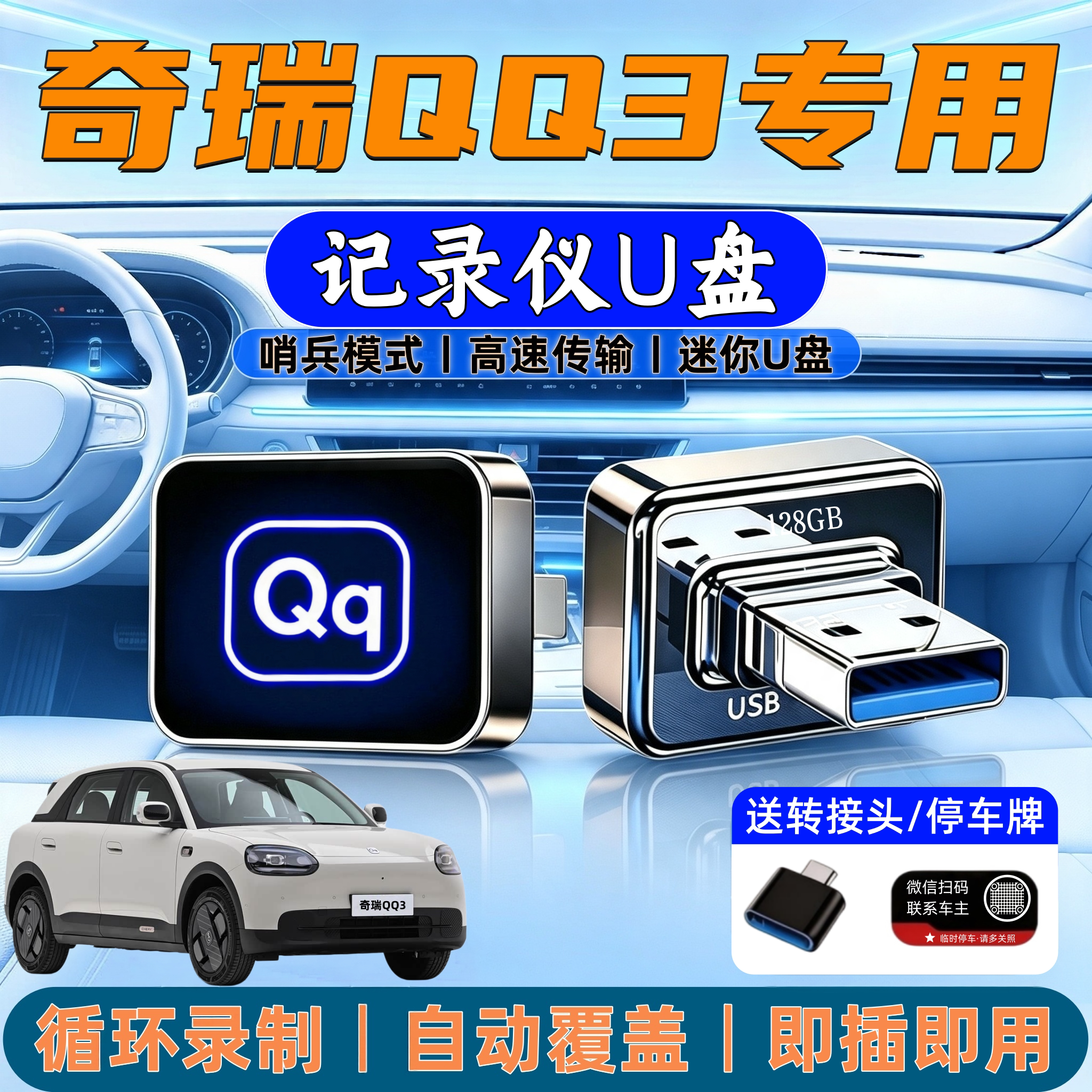 奇瑞QQ3哨兵模式专用高速U盘