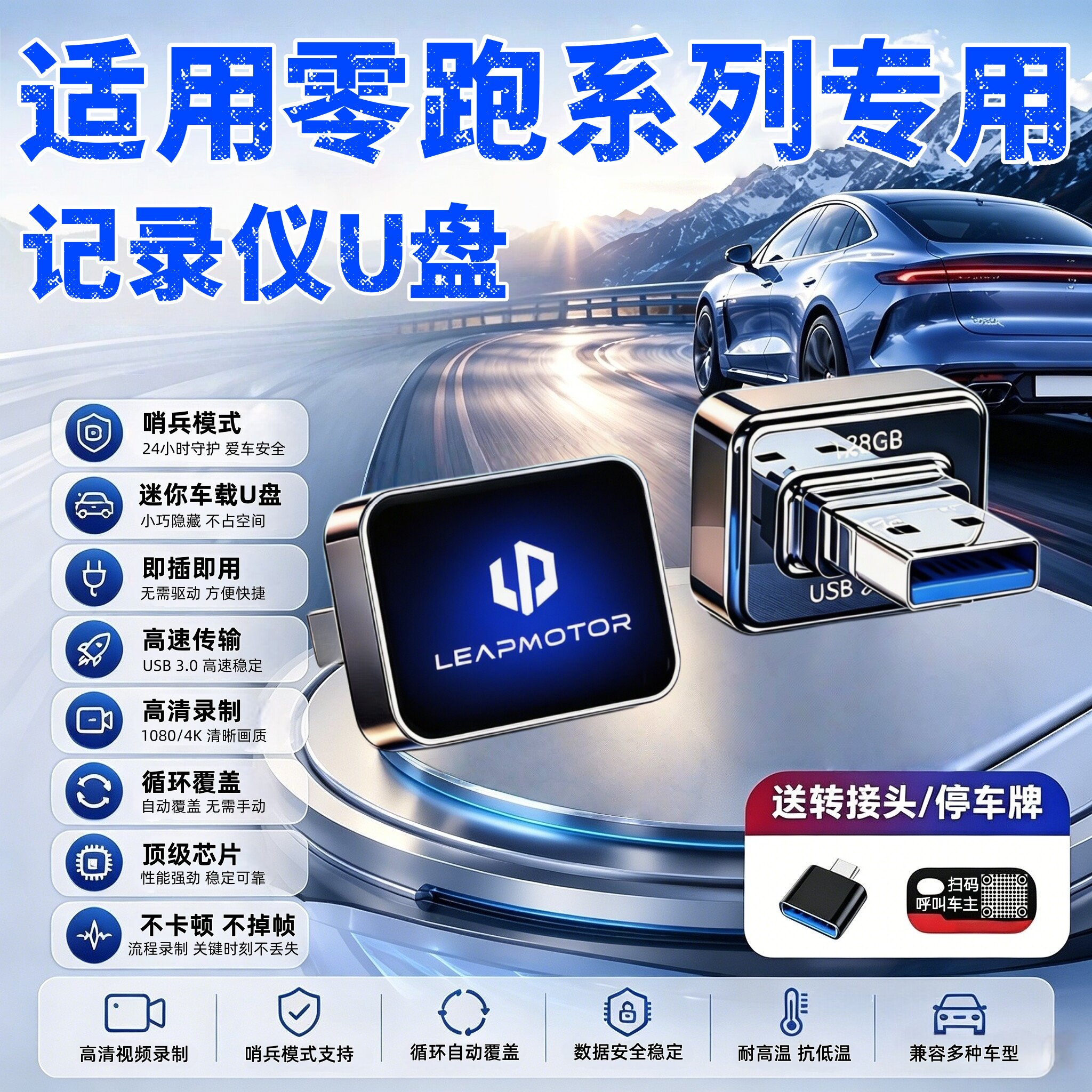零跑行车记录仪哨兵模式U盘
