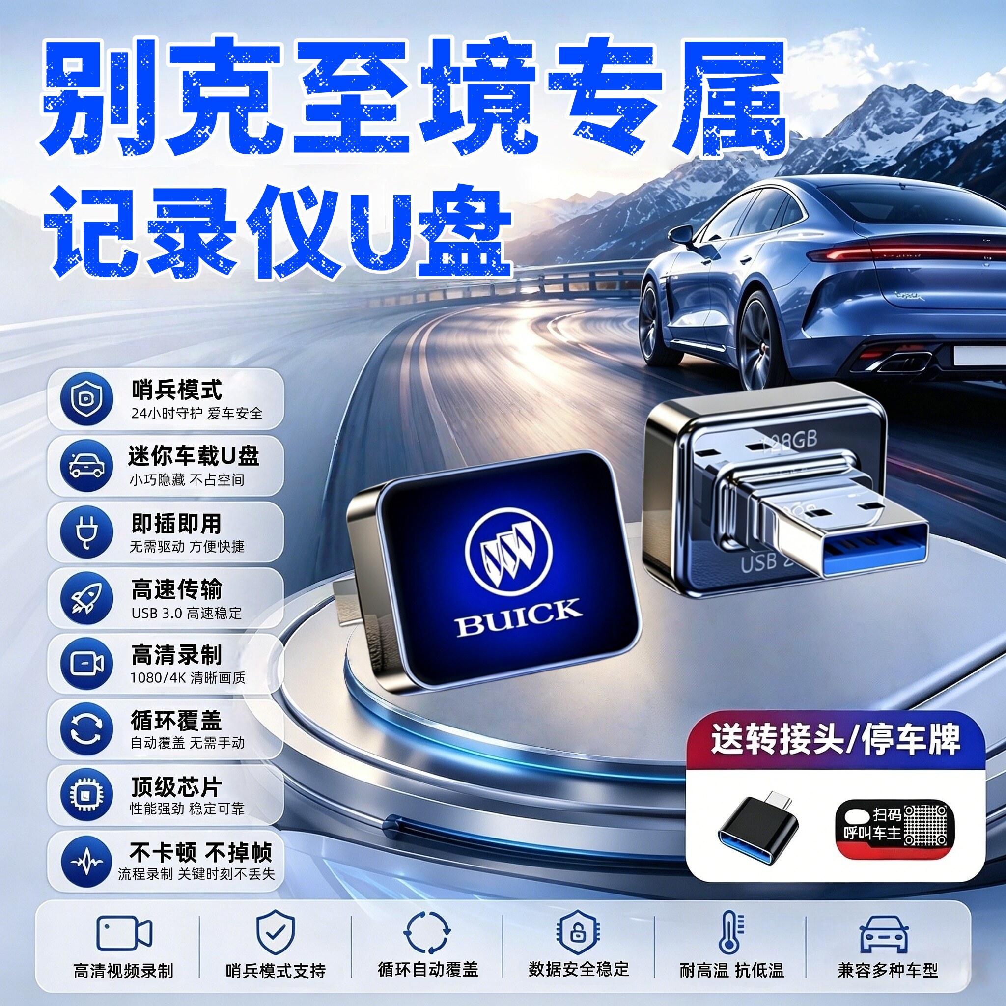 别克至境E7哨兵L7行车记录仪U盘