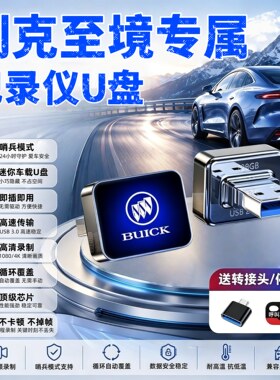 别克至境E7哨兵L7行车记录仪U盘