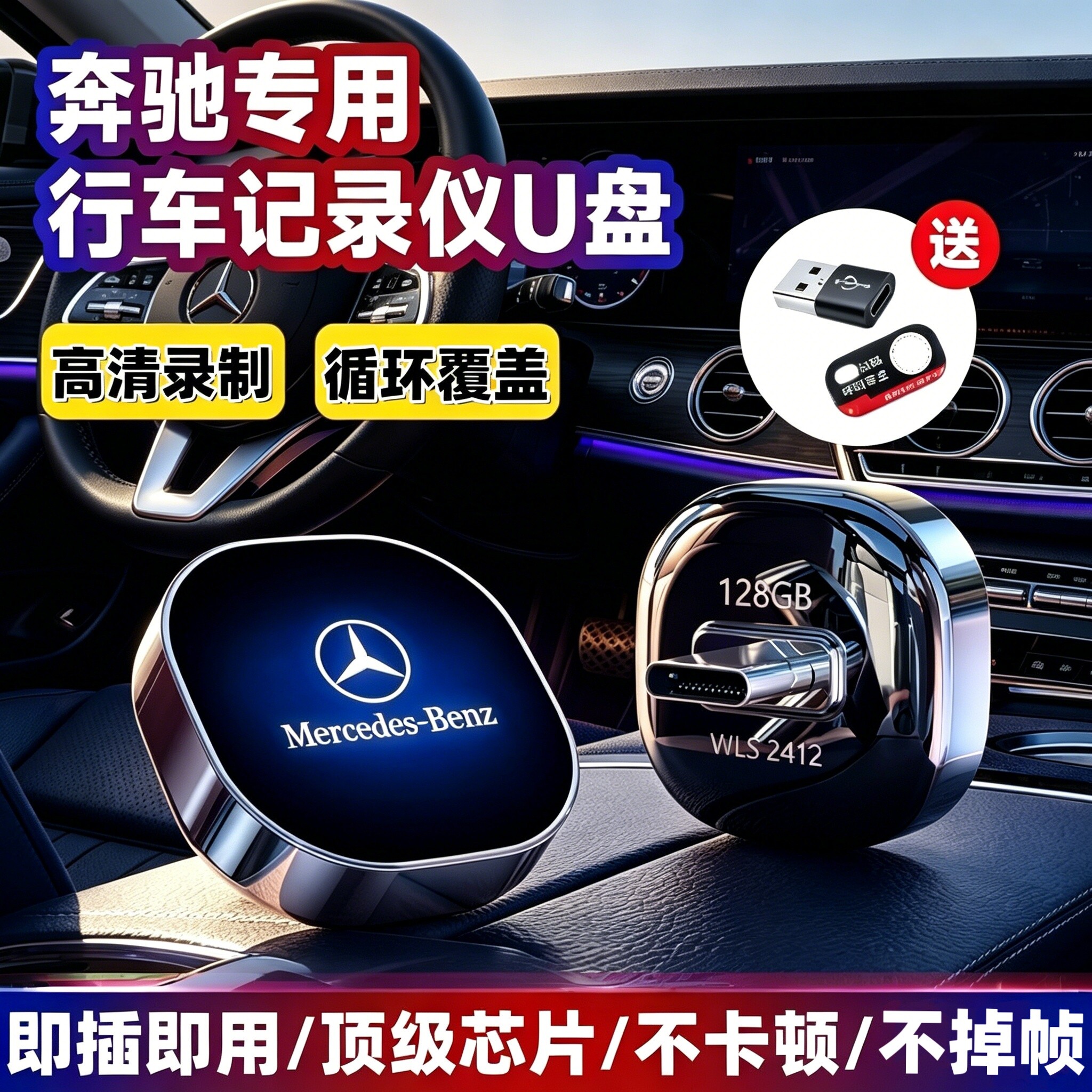 奔驰E/GLE/C/S级行车记录仪U盘