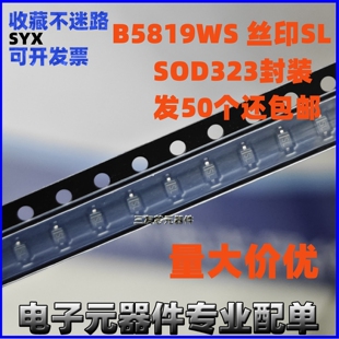 发50个 B5819WS 丝印SL SOD323 0805体积 全新1N5819贴片量大可谈