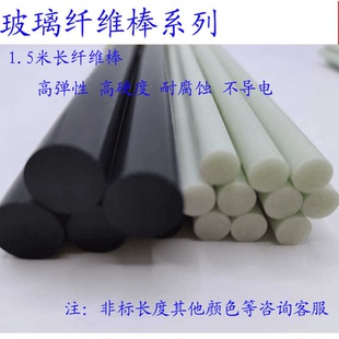 1.5米长 实心玻璃纤维棒玻纤杆玻璃钢棒绝缘杆支撑杆塑料硬棒黑白