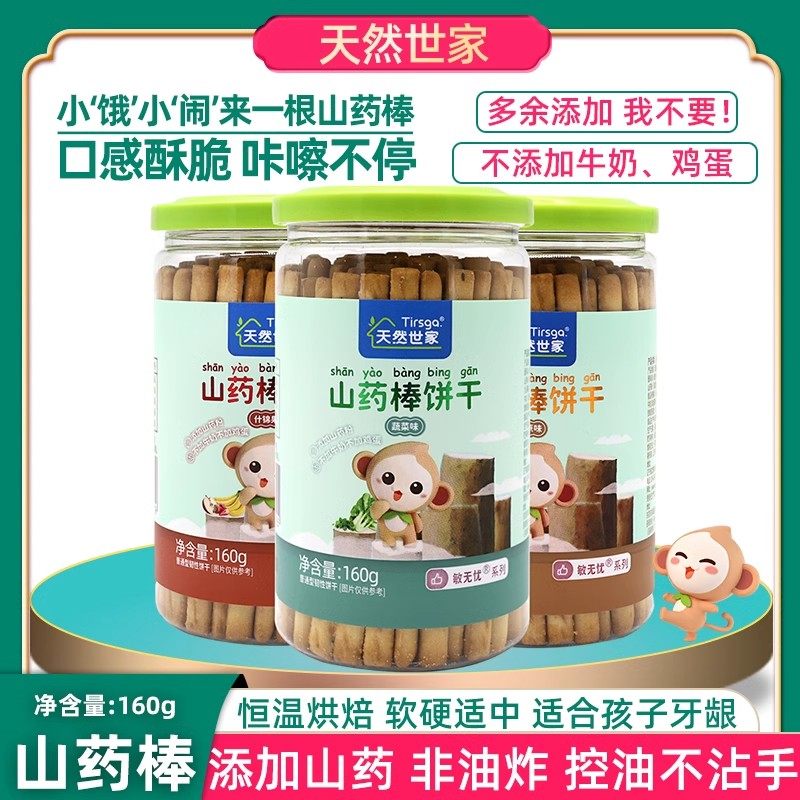 天然世家山药棒小饼干宝宝手指饼干长条形原味蔬菜味儿童小零食