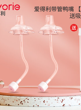 爱得利宽口径奶瓶鸭嘴配件