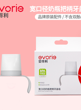 爱得利evorie宽口径奶瓶手柄配件玻璃塑料奶瓶螺牙盖组带透明盖