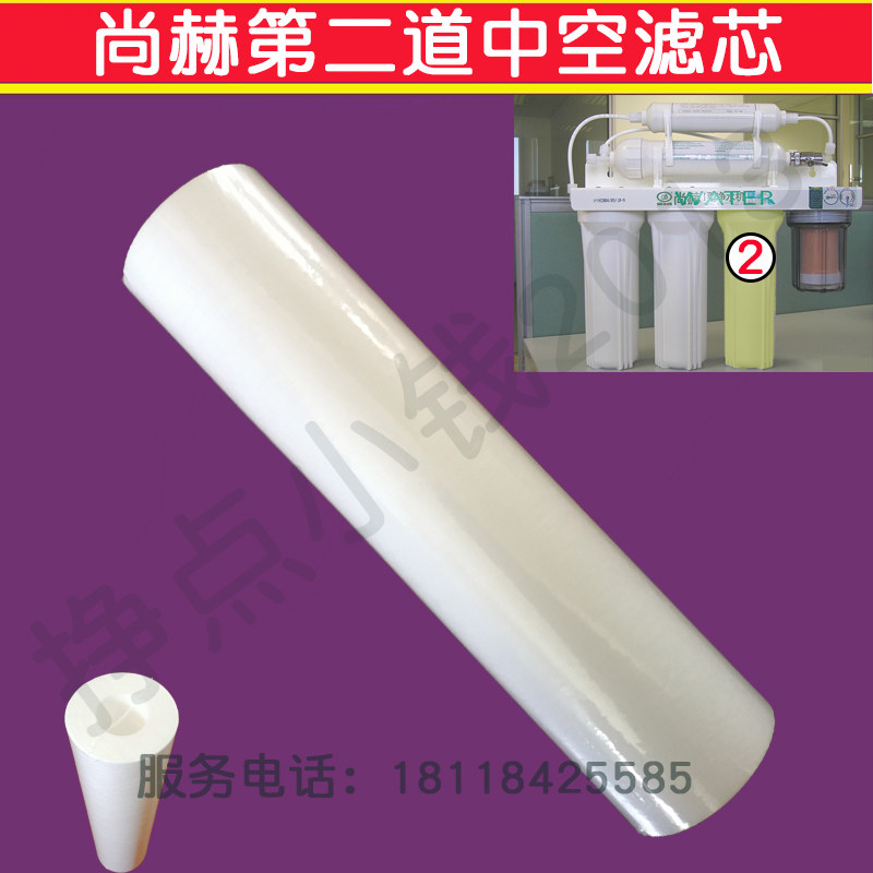 尚赫水机第二道(第2道)滤芯中空滤芯 尚赫水机滤芯 100%正品包邮