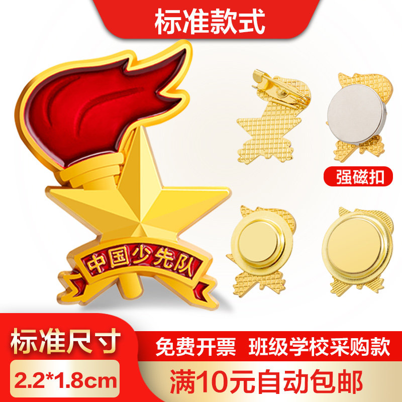 强磁扣少先队员队徽别针标准款