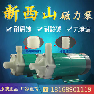 正品 20RM RZ耐腐蚀耐酸碱微型 新西山磁力泵驱动循环泵MP