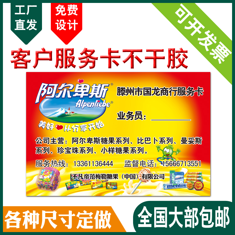 印刷不干胶客户服务卡快消品路线跟踪卡客户服务联系联络售后卡