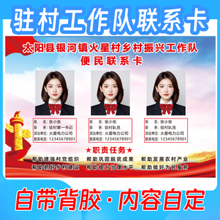 印刷驻村工作队便民服务联系卡不干胶自带背胶撕下可贴联络卡