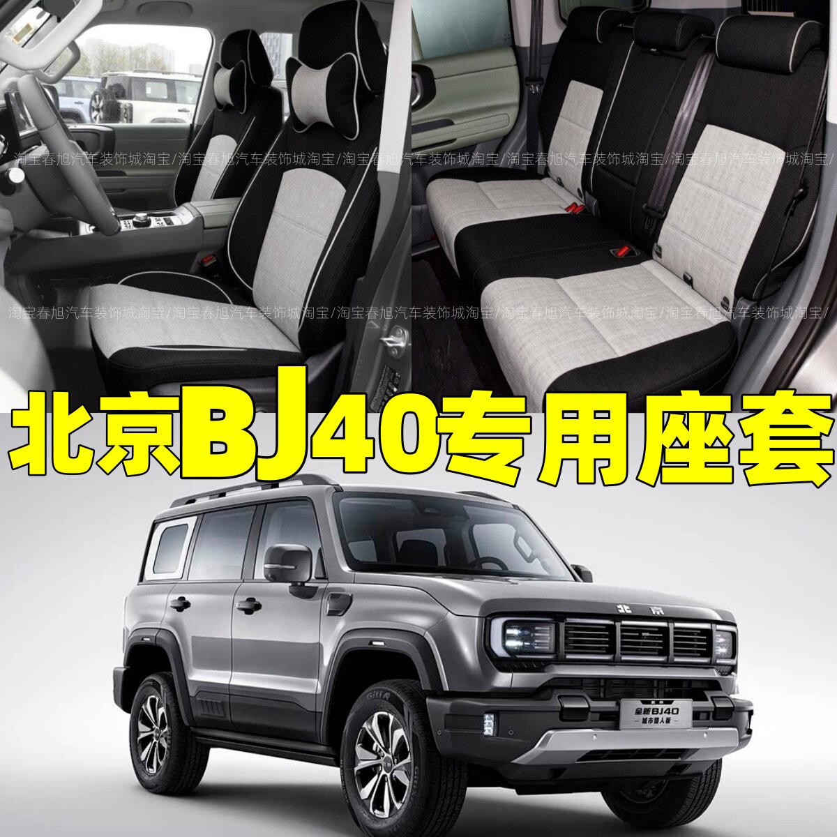 26款北京越野BJ40专用座套四季通用全包围布艺亚麻坐垫套座椅套