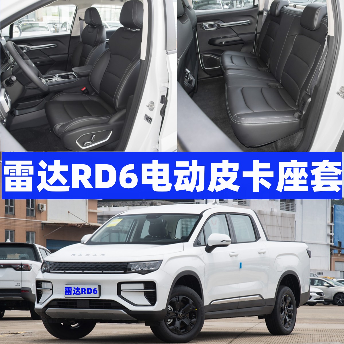 雷达RD6地平线25款金刚RD5皮卡专用座套全包围皮革椅套四季坐垫套