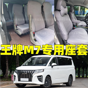 定做北汽锐胜王牌M7专用座套四季全包围坐垫座椅套23-24-25-26款