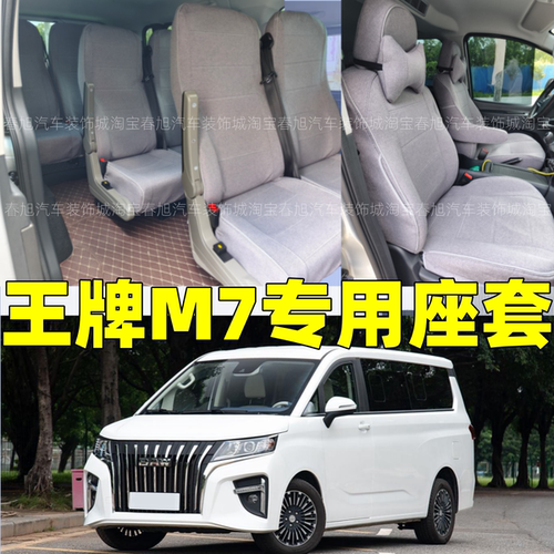 定做北汽锐胜王牌M7专用座套四季全包围坐垫座椅套23-24-25-26款