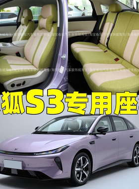 定做26款极狐系列贝塔S3专用座套全包围坐垫套四季通用亚麻座椅套