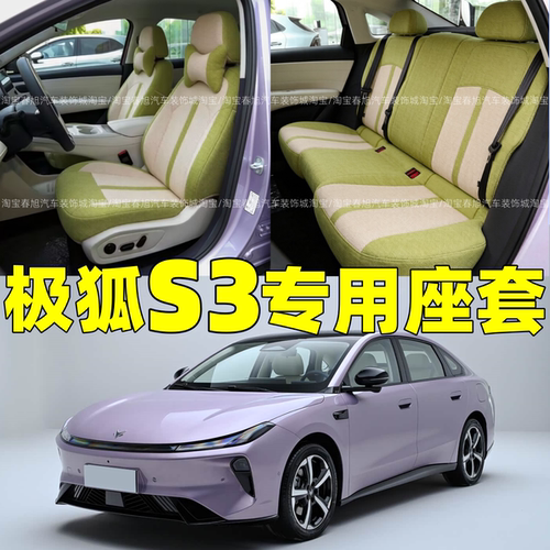 定做26款极狐系列贝塔S3专用座套全包围坐垫套四季通用亚麻座椅套