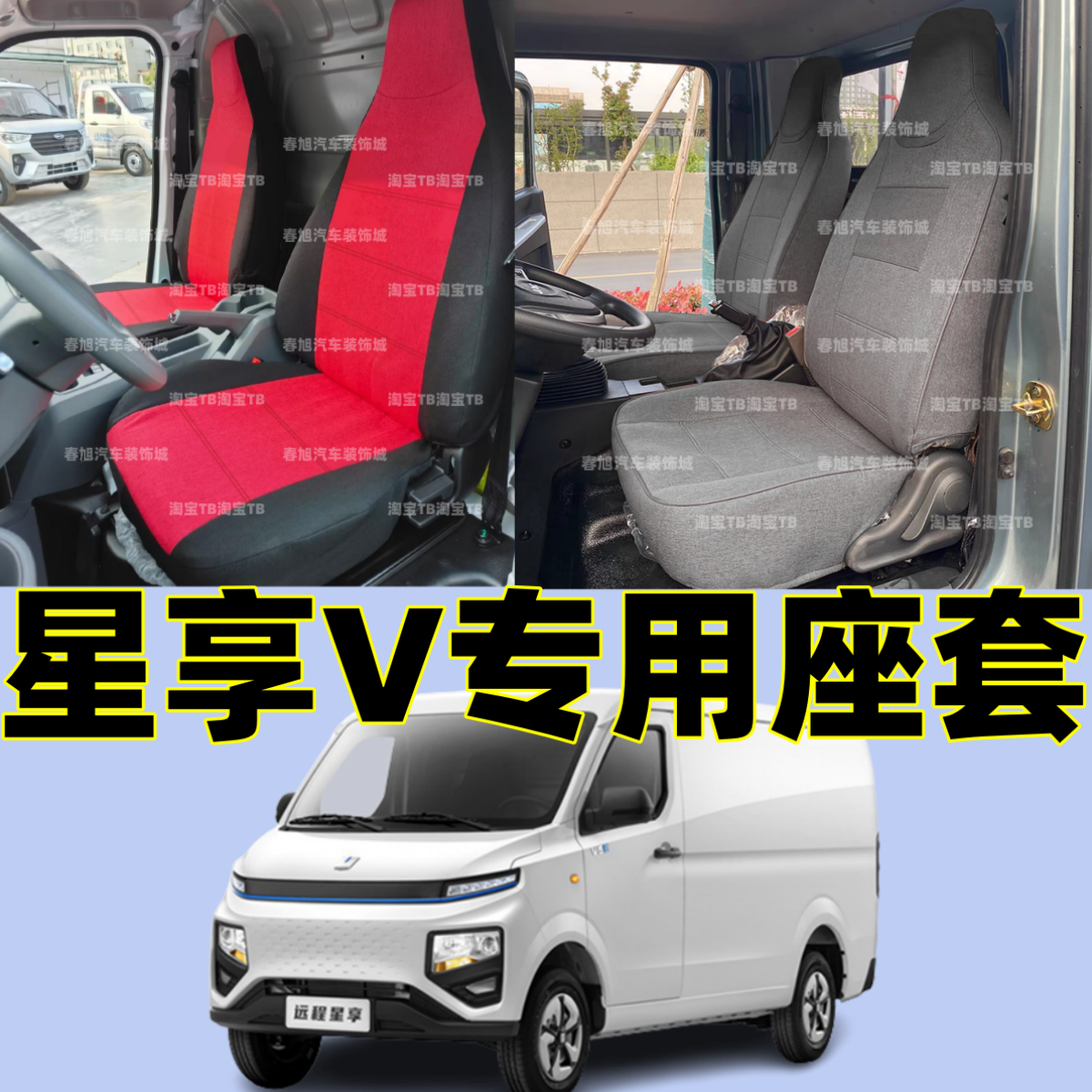 24-25款远程星享V焕能V01/V6E/V7E专用座套6座全包围亚麻布坐垫套