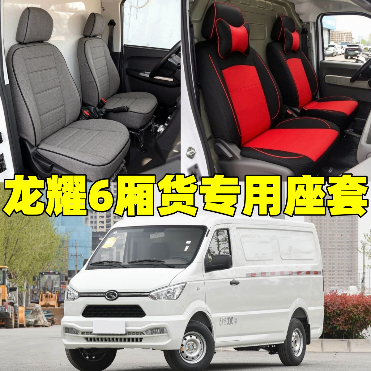 定做金龙汽车EV龙耀6厢货专用座套全包围四季亚麻坐垫皮革坐椅套