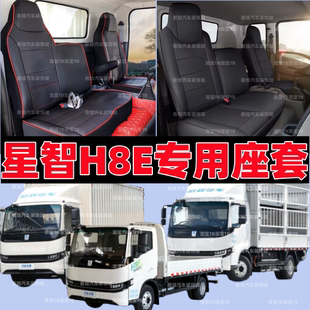 吉利远程新能源厢式 坐垫套 货车星智H8E焕能H01专用座套全包围四季