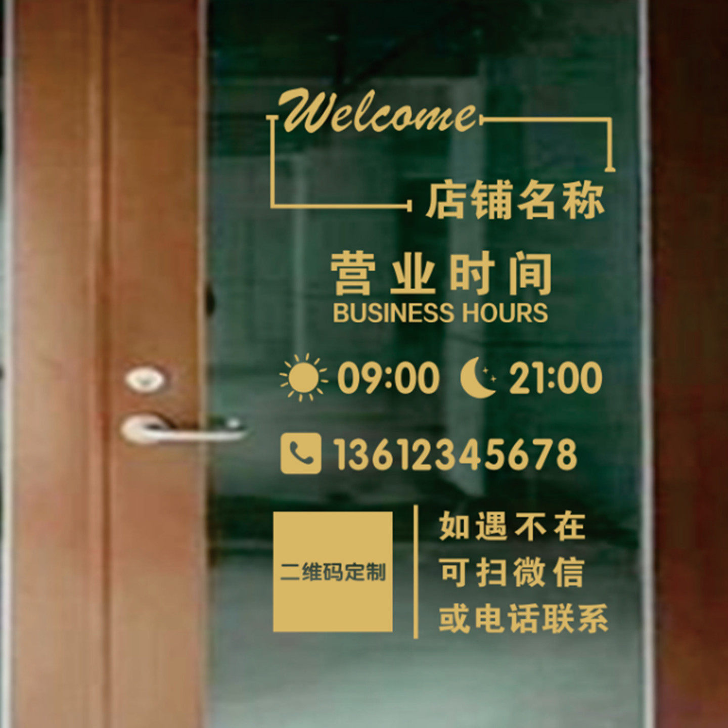 营业时间玻璃门贴纸二维码定制电话号码美甲美容院广告贴画告示牌