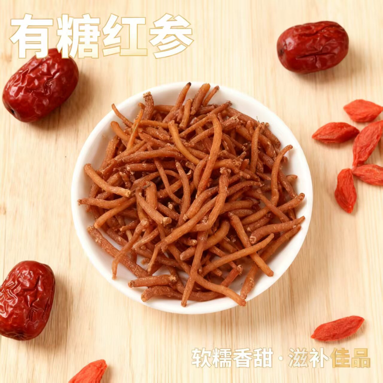 长白山有糖小红参干货小条红参整支250g东北特产泡水煲汤泡酒滋补