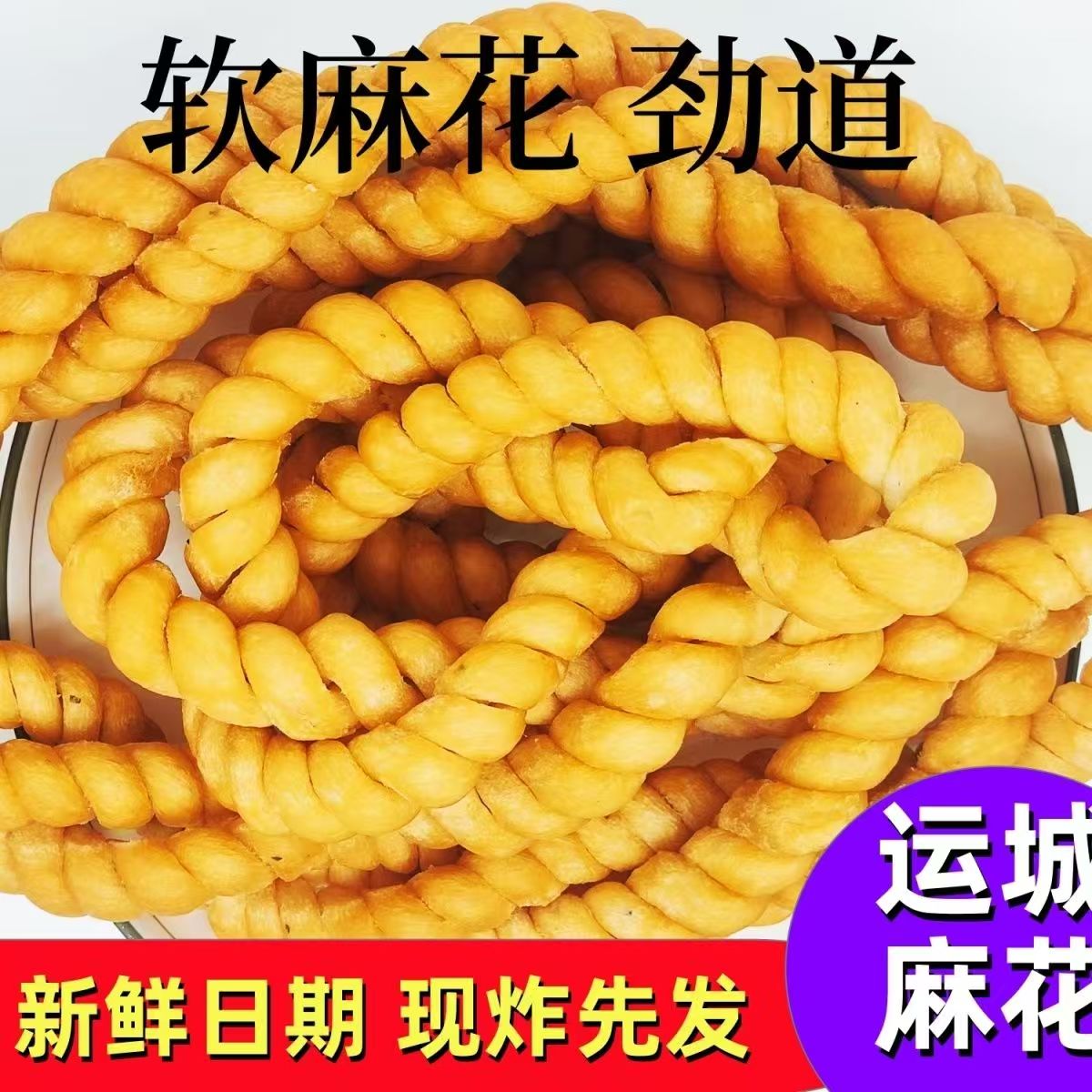 软麻花新鲜山西运城特产虞乡纯手工软麻特产咸味老式软面麻花正宗