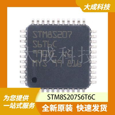 STM8S207S6T6C 原装正品