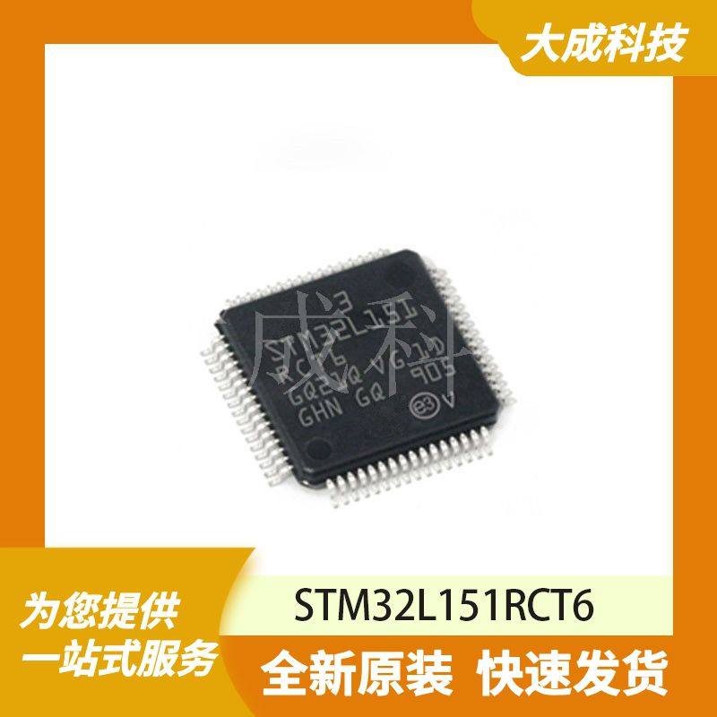 STM32L151RCT6 原装正品