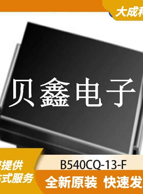 整流二极管 B540CQ-13-F 原装正品 SMC(DO-214AB)
